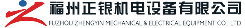 福州正銀機(jī)電設(shè)備有限公司