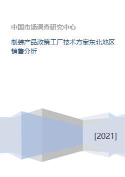 東北地區制裝產品技術方案與銷售分析技術交流報告